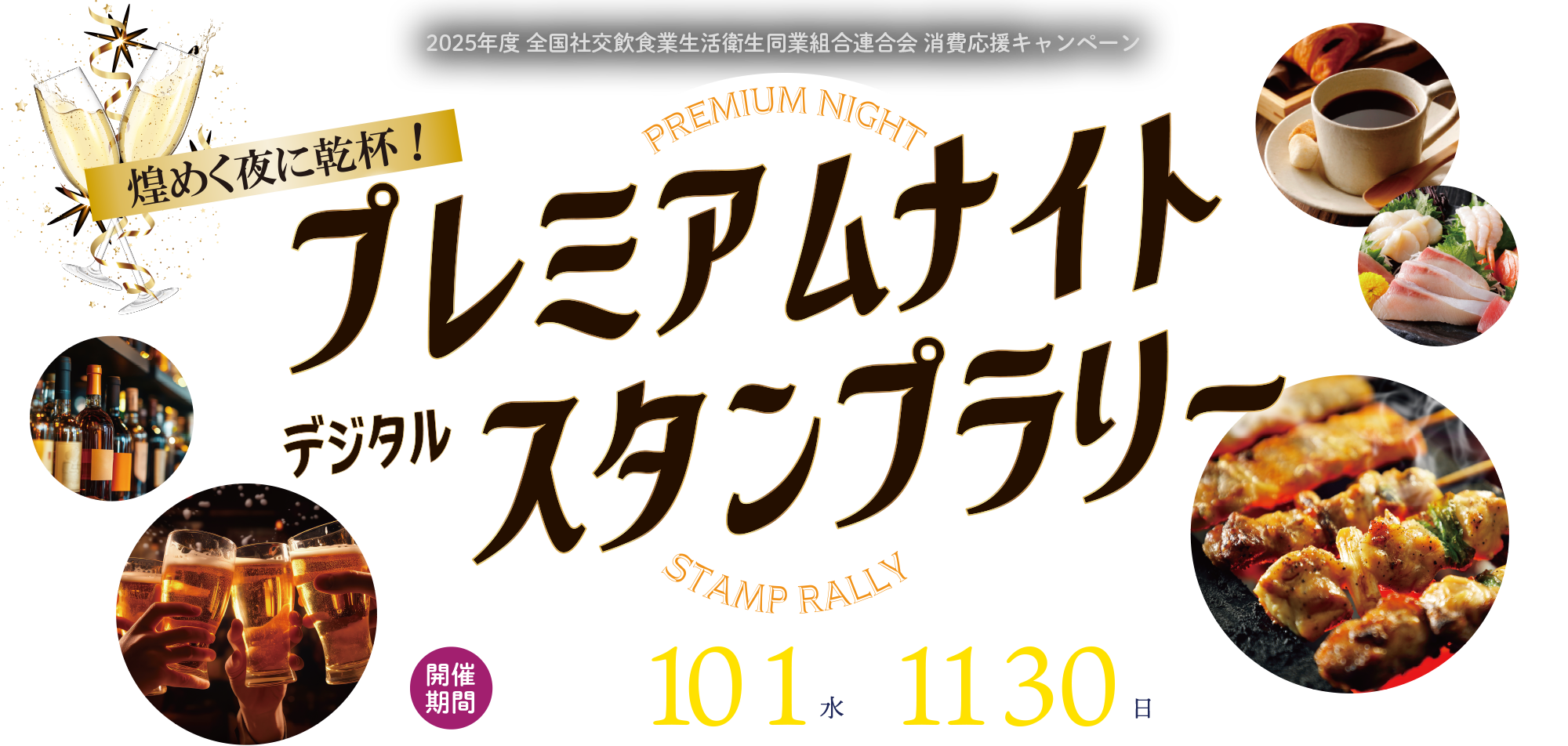 煌めく夜に乾杯!プレミアムナイトデジタルスタンプラリー